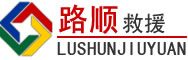 扶余道路救援