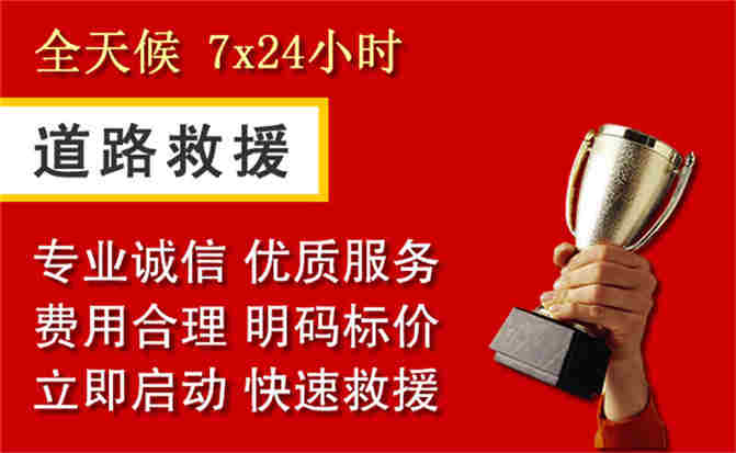 扶余道路救援公司